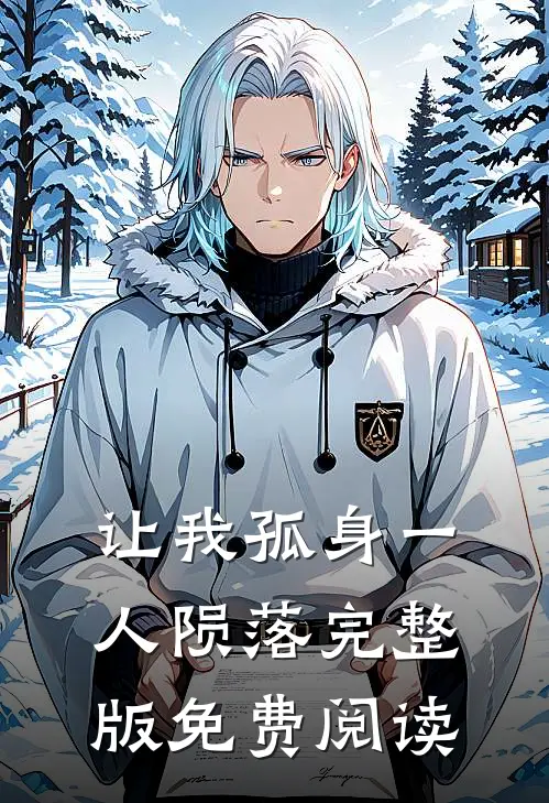 让我孤身一人陨落完整版免费阅读