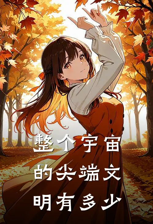 整个宇宙的尖端文明有多少
