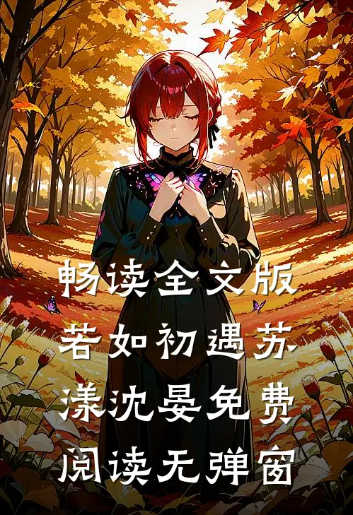 畅读全文版若如初遇苏漾沈晏免费阅读无弹窗