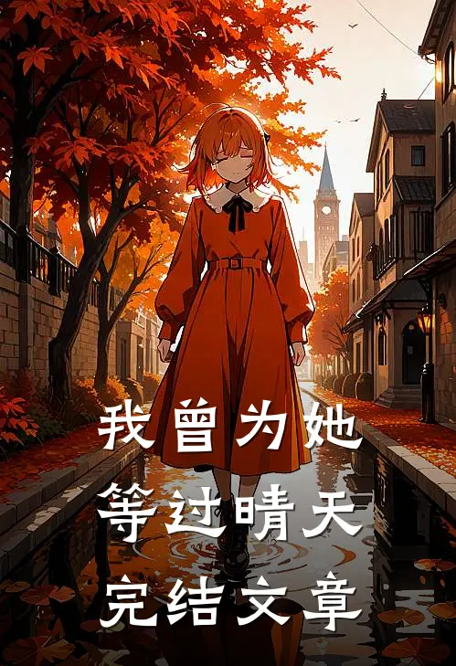 我曾为她等过晴天完结文章