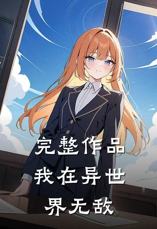 完整作品我在异世界无敌