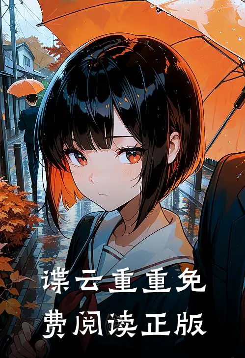 谍云重重免费阅读正版