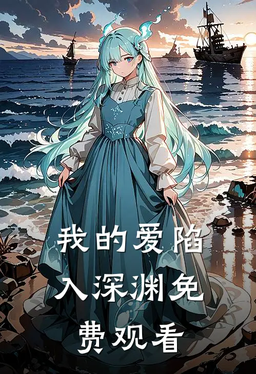我的爱陷入深渊免费观看