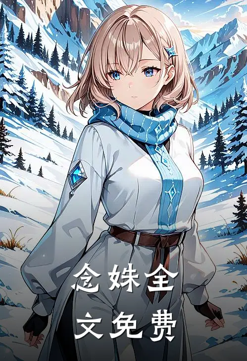 念姝全文免费