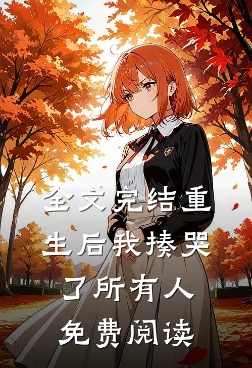 全文完结重生后我揍哭了所有人免费阅读