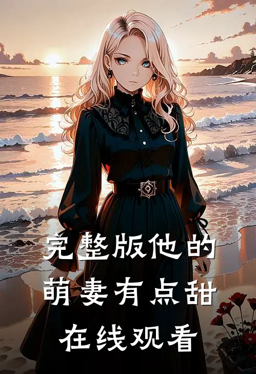 完整版他的萌妻有点甜在线观看