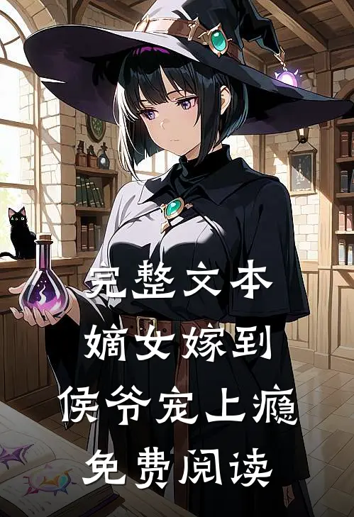 完整文本嫡女嫁到,侯爷宠上瘾免费阅读