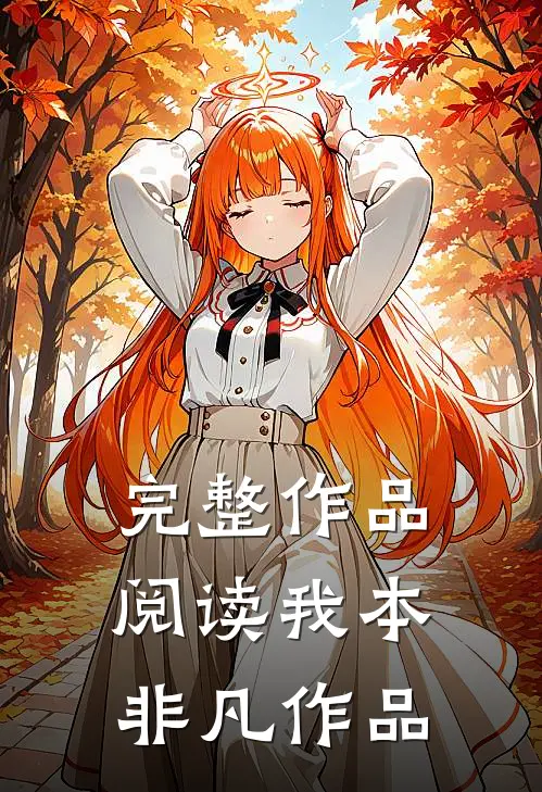 完整作品阅读我本非凡作品