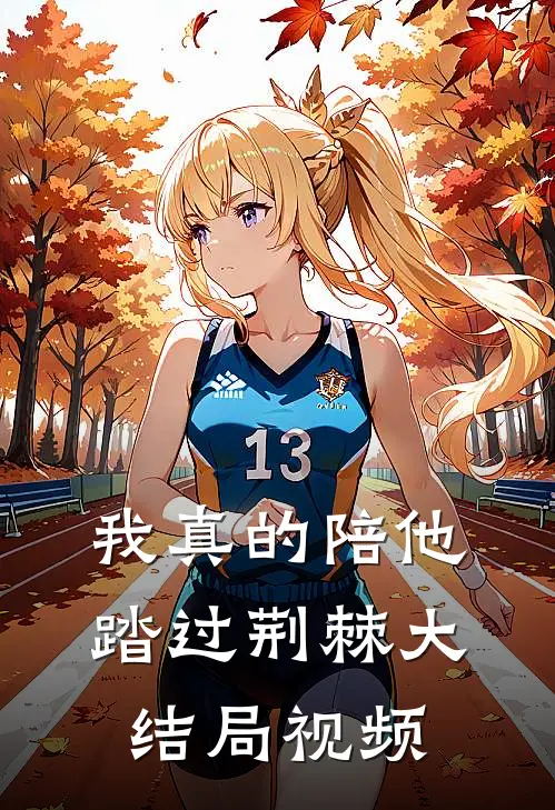 我真的陪他踏过荆棘大结局视频