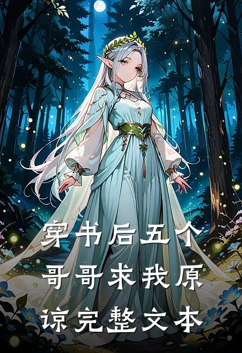 穿书后五个哥哥求我原谅完整文本