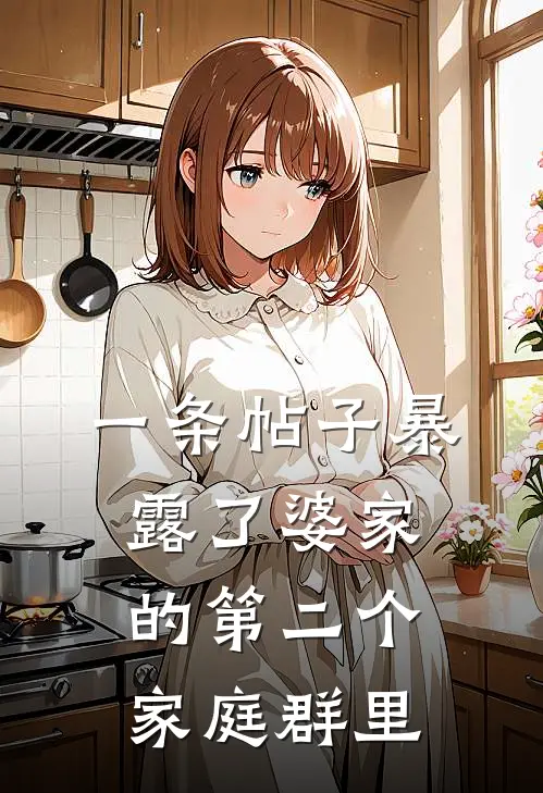 一条帖子暴露了婆家的第二个家庭群里