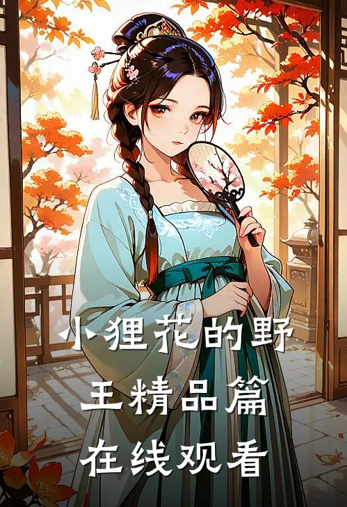 小狸花的野王精品篇在线观看