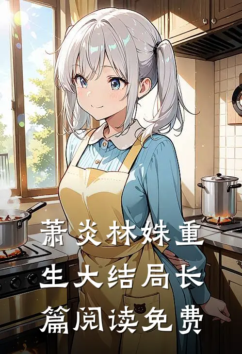 萧炎林姝重生大结局长篇阅读免费