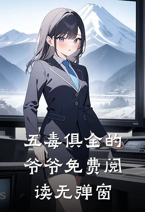 五毒俱全的爷爷免费阅读无弹窗