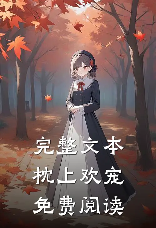 完整文本枕上欢宠免费阅读