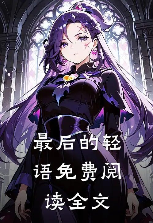 最后的轻语免费阅读全文