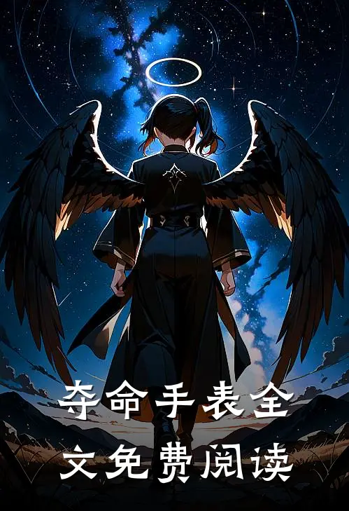 夺命手表全文免费阅读