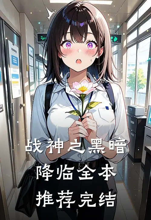 战神之黑暗降临全本推荐完结