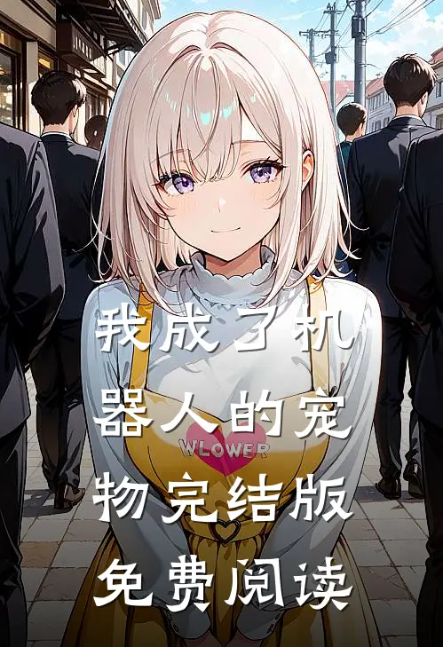 我成了机器人的宠物完结版免费阅读