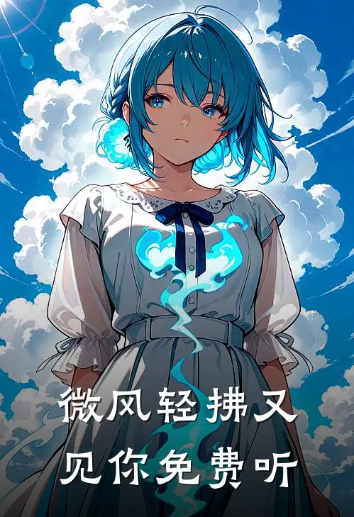 微风轻拂又见你免费听