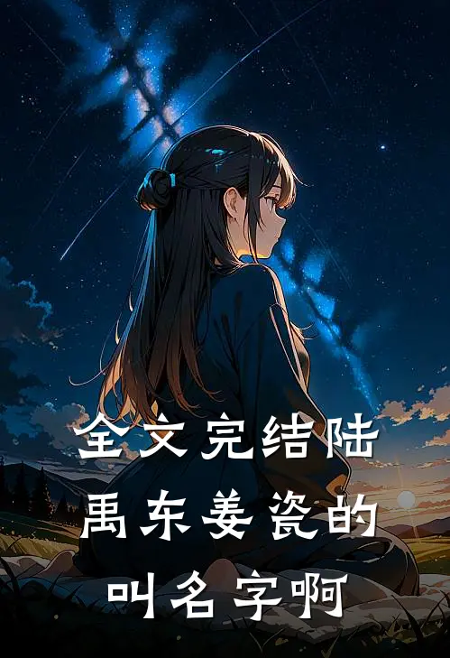 全文完结陆禹东姜瓷的叫名字啊