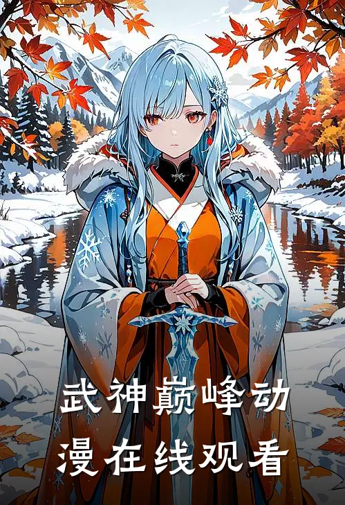 武神巅峰动漫在线观看