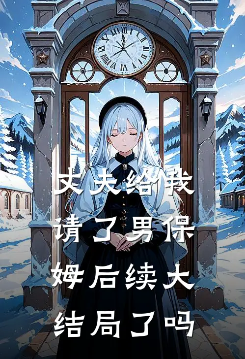 丈夫给我请了男保姆后续大结局了吗
