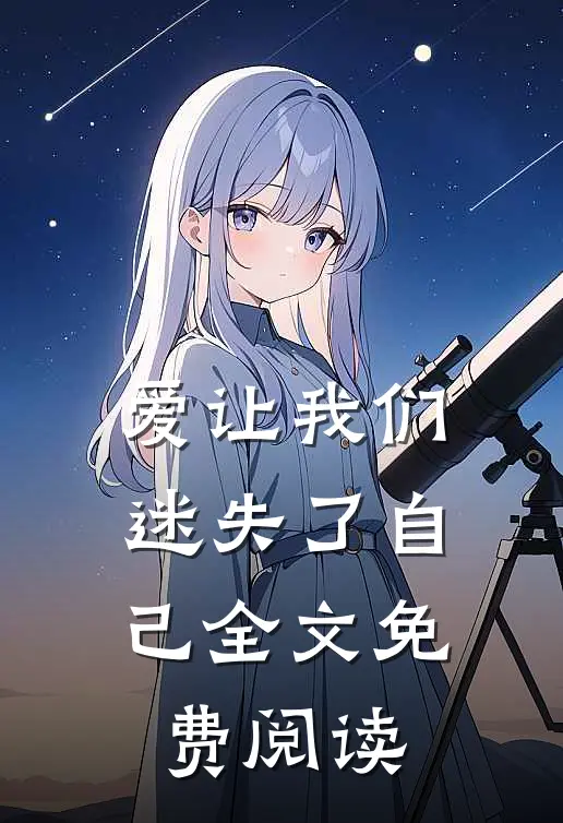 爱让我们迷失了自己全文免费阅读