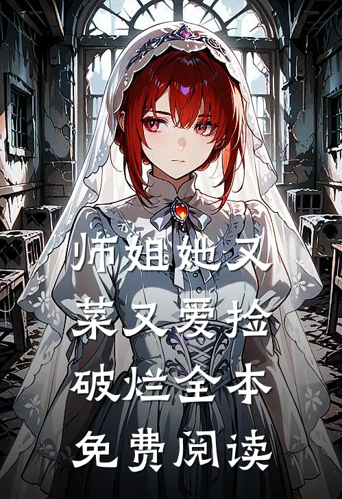 师姐她又菜又爱捡破烂全本免费阅读