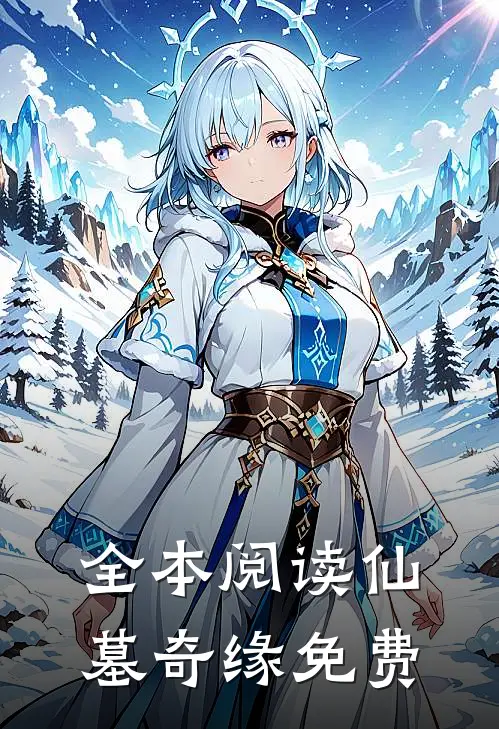 全本阅读仙墓奇缘免费