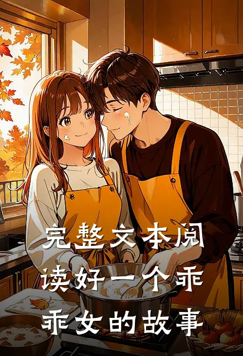 完整文本阅读好一个乖乖女的故事