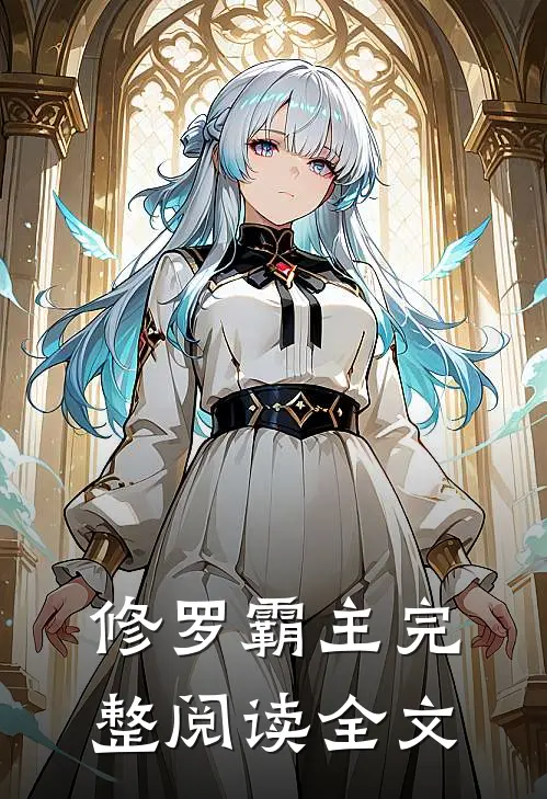 修罗霸主完整阅读全文