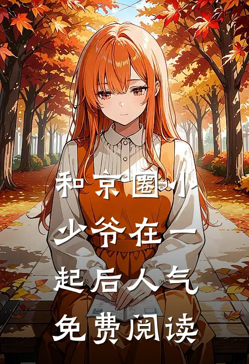 和京圈小少爷在一起后人气免费阅读