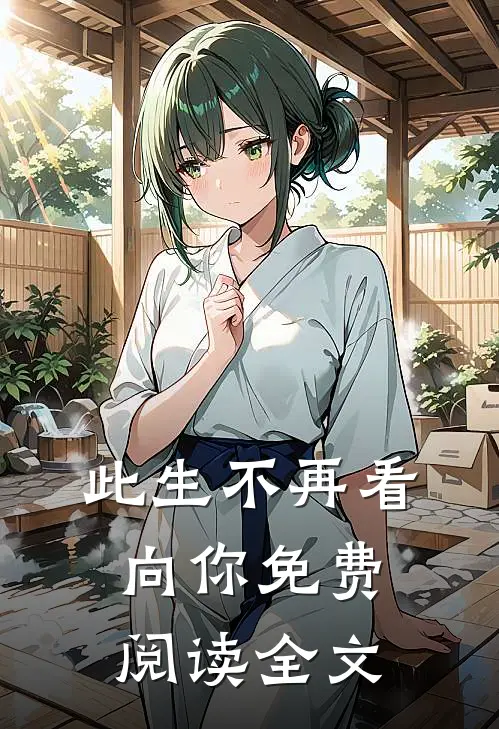 此生不再看向你免费阅读全文
