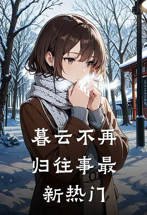 暮云不再归往事最新热门