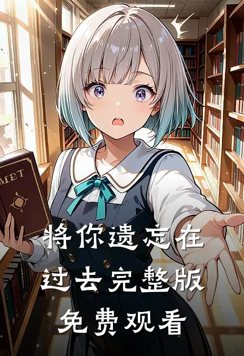 将你遗忘在过去完整版免费观看