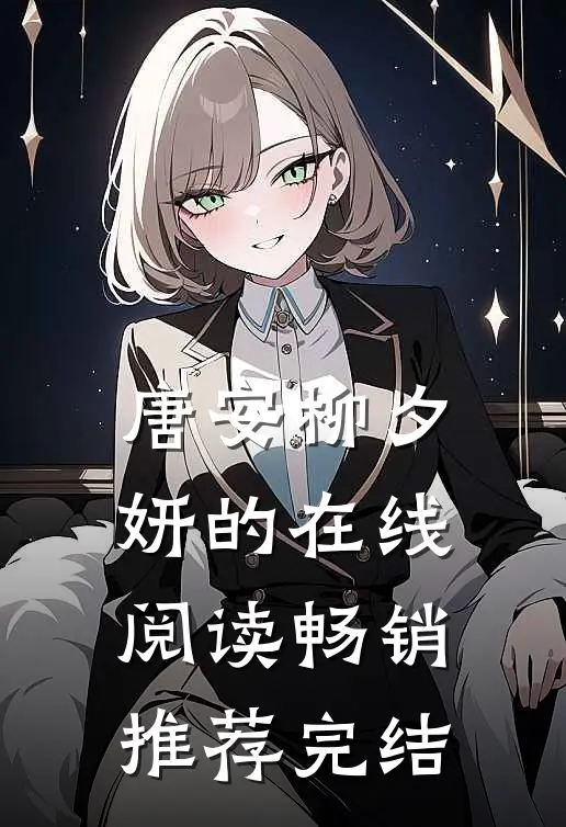 唐安柳夕妍的在线阅读畅销推荐完结