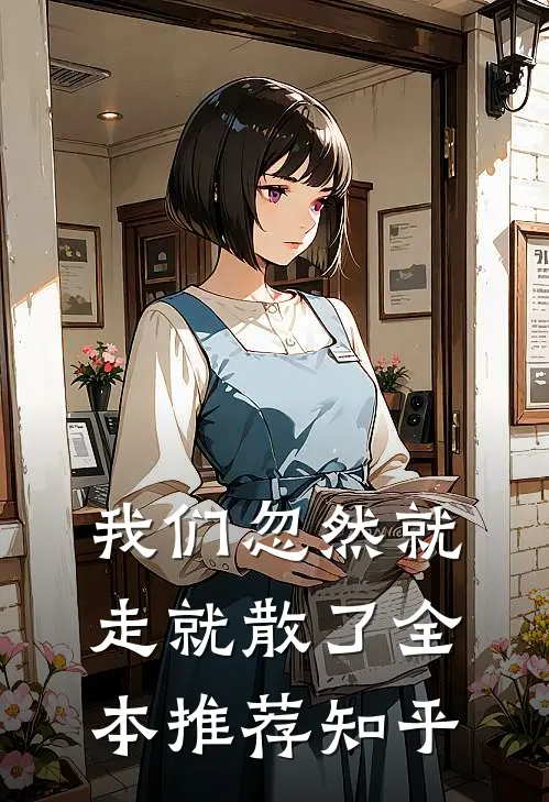 我们忽然就走就散了全本推荐知乎