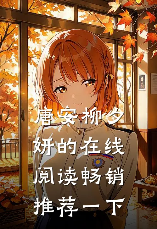 唐安柳夕妍的在线阅读畅销推荐一下