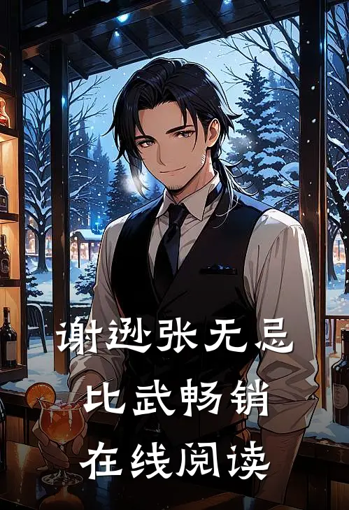 谢逊张无忌比武畅销在线阅读