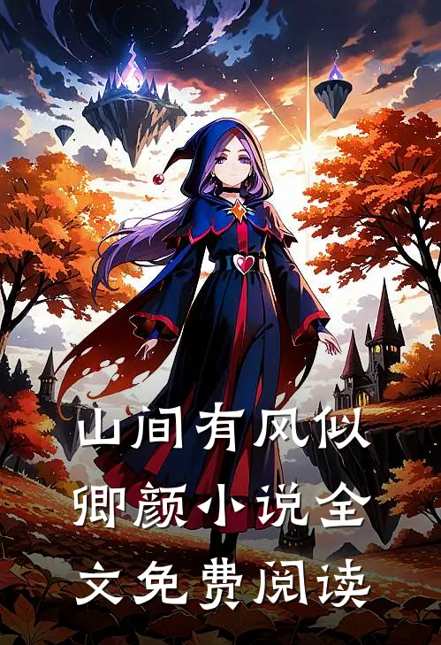 山间有风似卿颜小说全文免费阅读