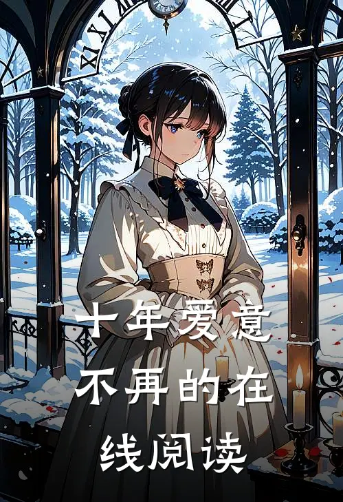 十年爱意不再的在线阅读