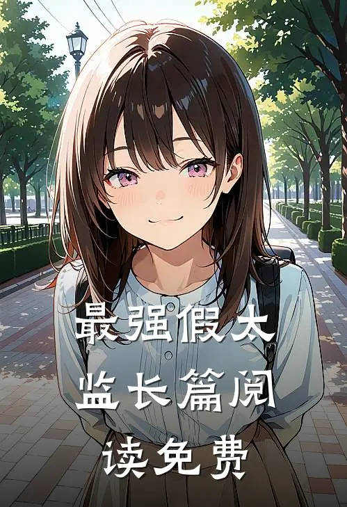 最强假太监长篇阅读免费