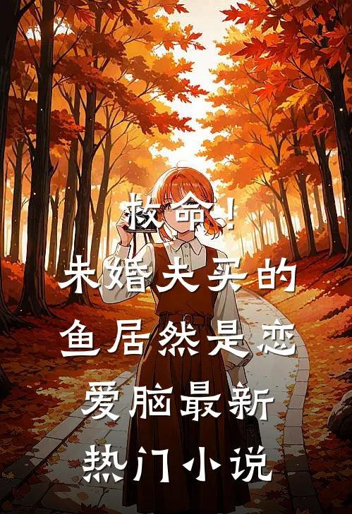 救命！未婚夫买的鱼居然是恋爱脑最新热门小说