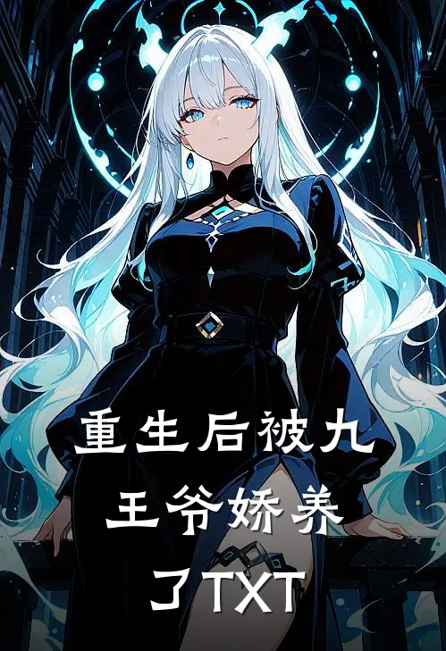 重生后被九王爷娇养了TXT