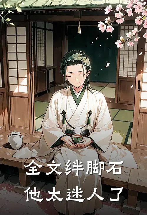 全文绊脚石他太迷人了