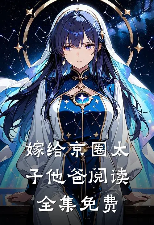 嫁给京圈太子他爸阅读全集免费