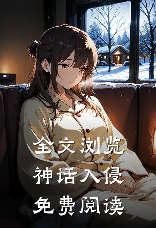 全文浏览神话入侵免费阅读