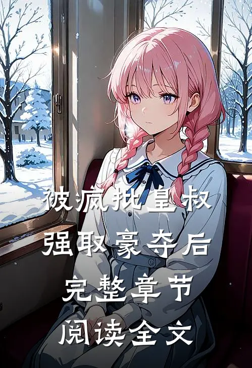 被疯批皇叔强取豪夺后完整章节阅读全文