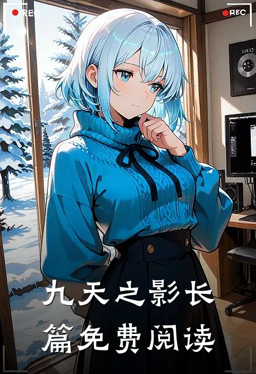 九天之影长篇免费阅读